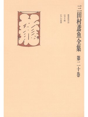 cover image of 三田村鳶魚全集〈第20巻〉